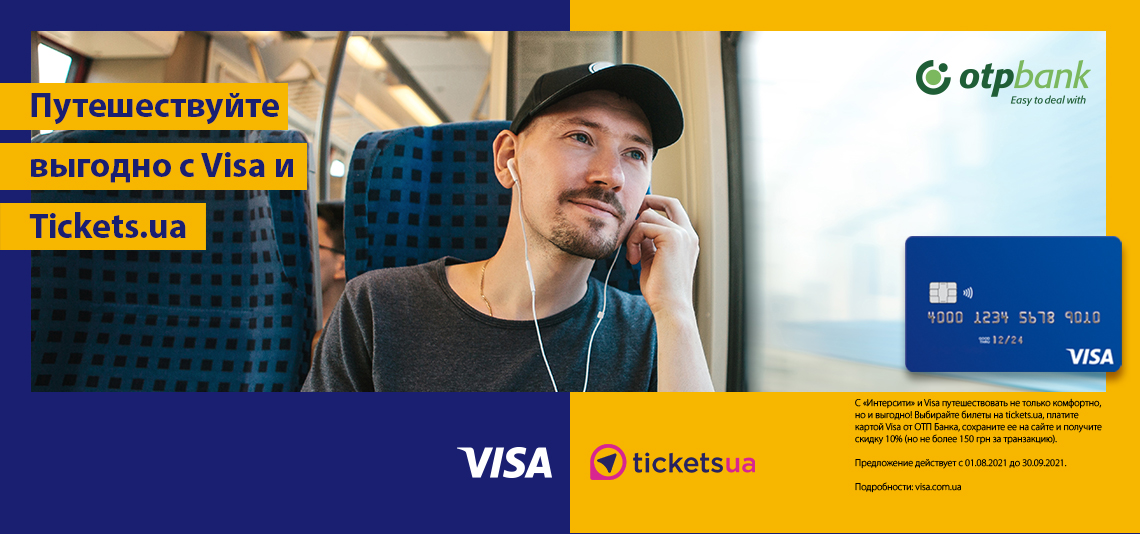 Путешествуйте выгодно с Visa и Интерсити
