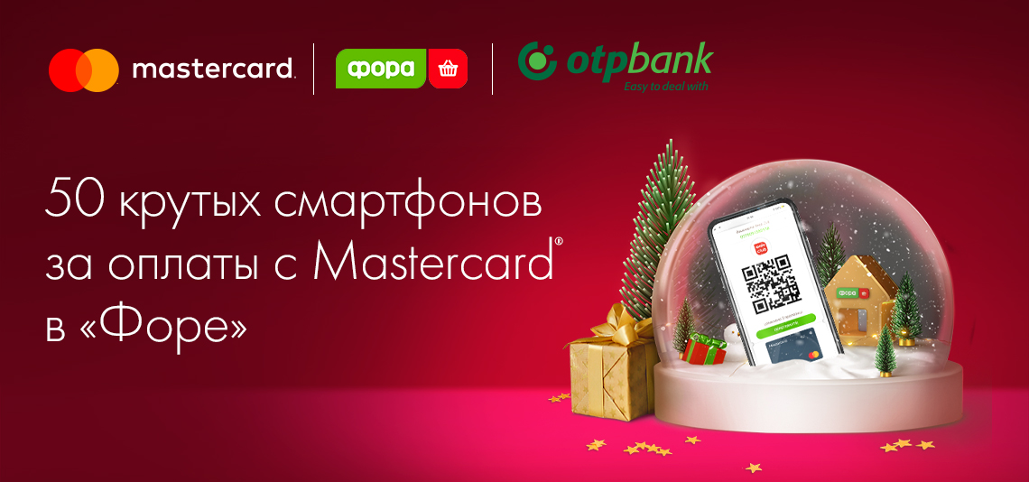 Клиенты ОТП Банка могут выиграть смартфоны от Mastercard и «Форы»