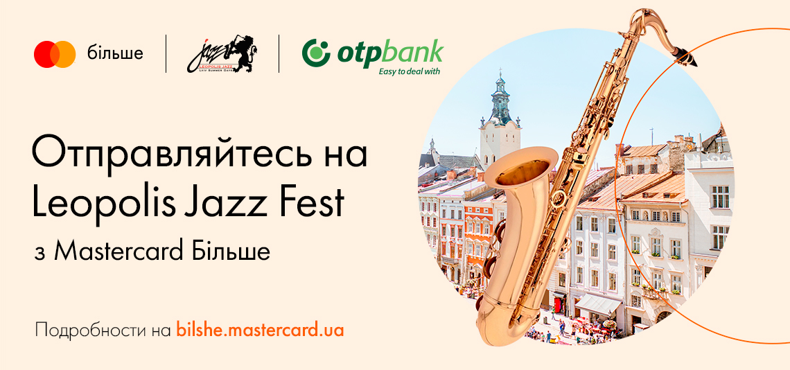 Акция «Выиграйте путешествие на Leopolis Jazz Fest 2021 с Mastercard Більше»