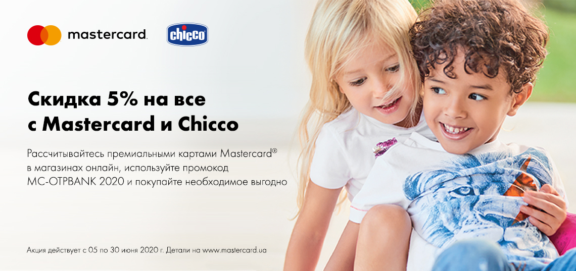 Скидка 5% на все с платежными картами Mastercard от ОТП Банк и Chicco