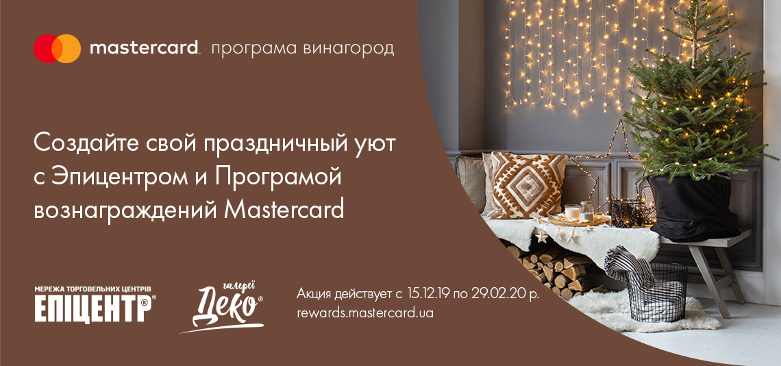 Создайте свой праздничный уют с Эпицентром и Программой вознаграждений Mastercard