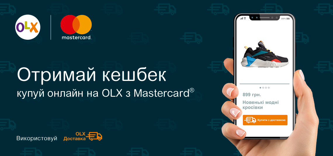 Спільна акція Mastercard  та онлайн-платформи оголошень OLX « Кешбек від Mastercard»