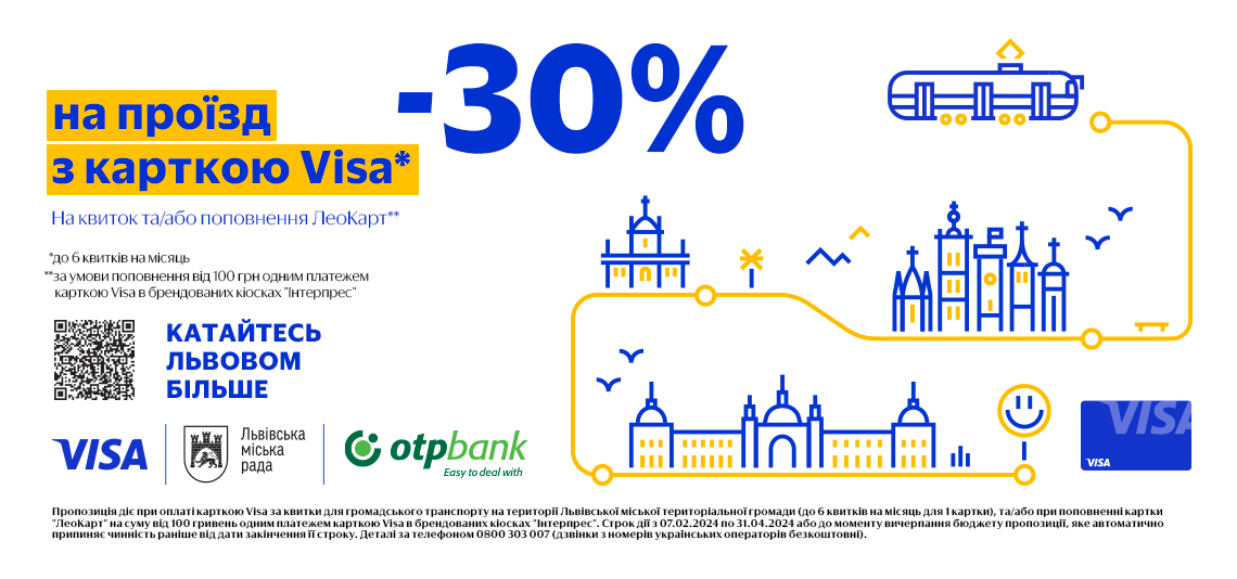 До 31 березня 2024 року оплачуйте проїзд у громадському транспорті Львівської міської територіальної громади картками OTP Bank від Visa та отримайте -30% знижку