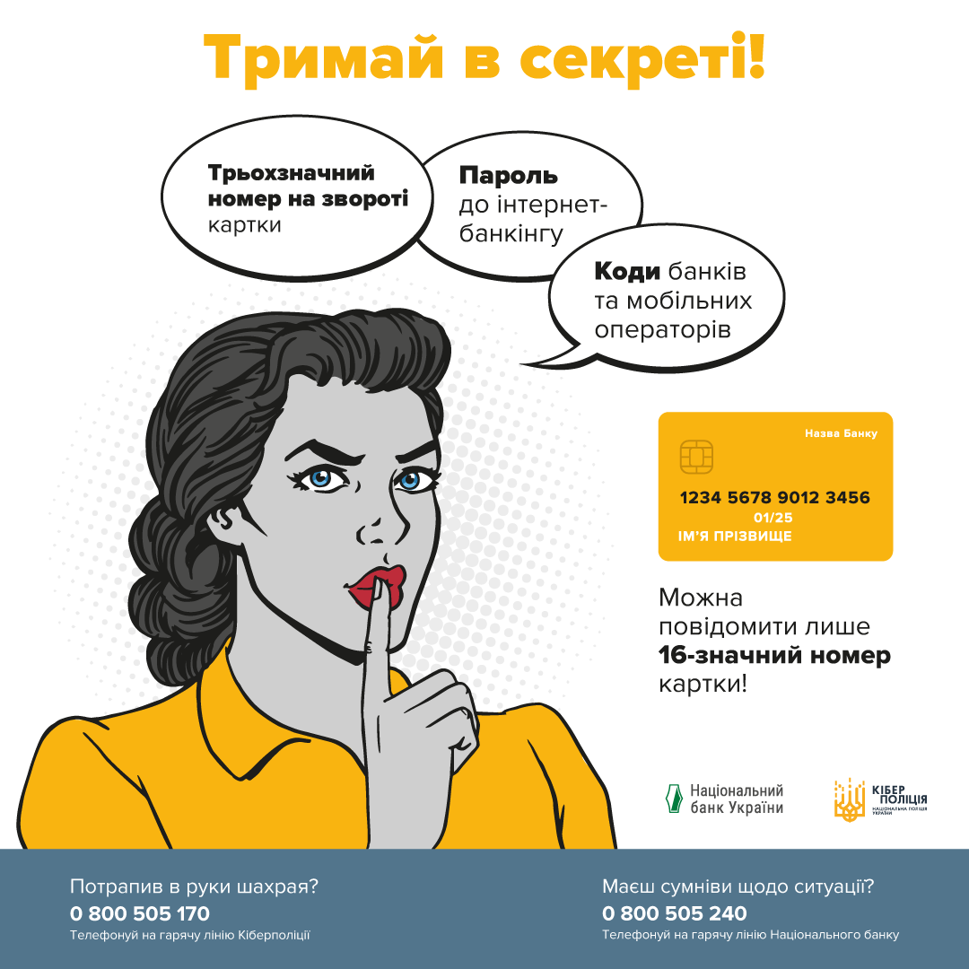 ОТП Банк и Национальный банк Украины напоминают: сообщайте только 16-значный номер карты