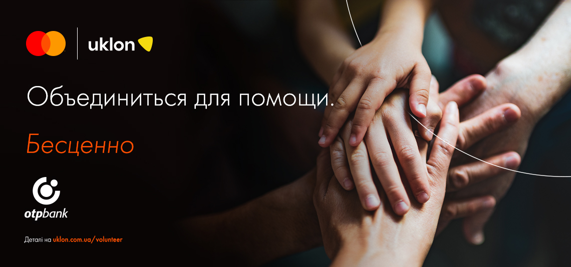 Объединиться для помощи. Бесценно