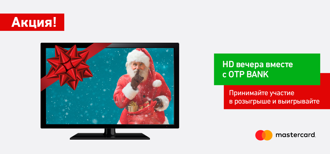 ОТП Банк объявляет о начале акции «Выиграй телевизор с OTP BANK!»