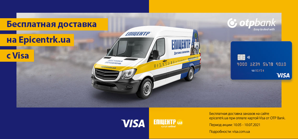 Акция «Бесплатная доставка на Epicentrk.ua с Visa»