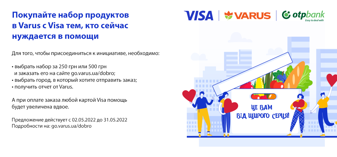 Покупайте набор продуктов в Varus с Visa тем, кто сейчас нуждается в помощи