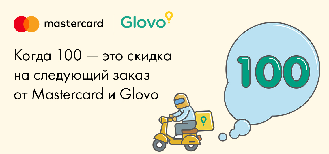 Совместная акция Mastercard и Glovo