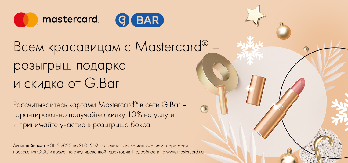 Акция «Всем красавицам с Mastercard – розыгрыш подарка и скидка от G.Bar»