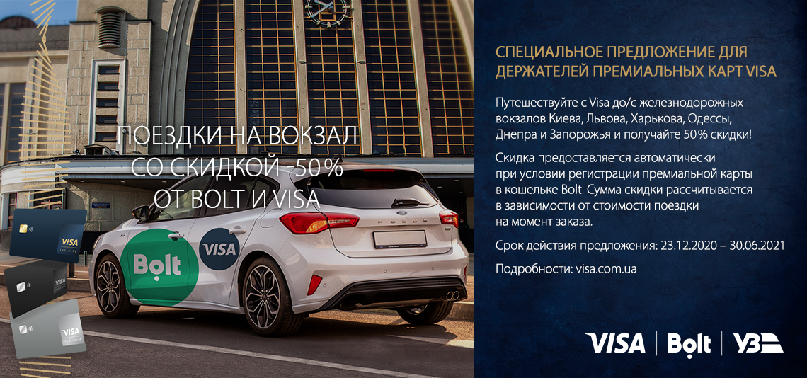 Акция «Поездки на вокзал со скидкой 50% от Bolt и Visa»