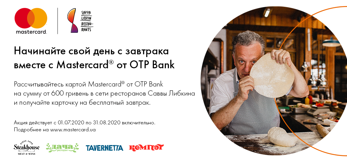 Акция «Начинайте свой день с завтрака вместе с Mastercard от OTP Bank!»