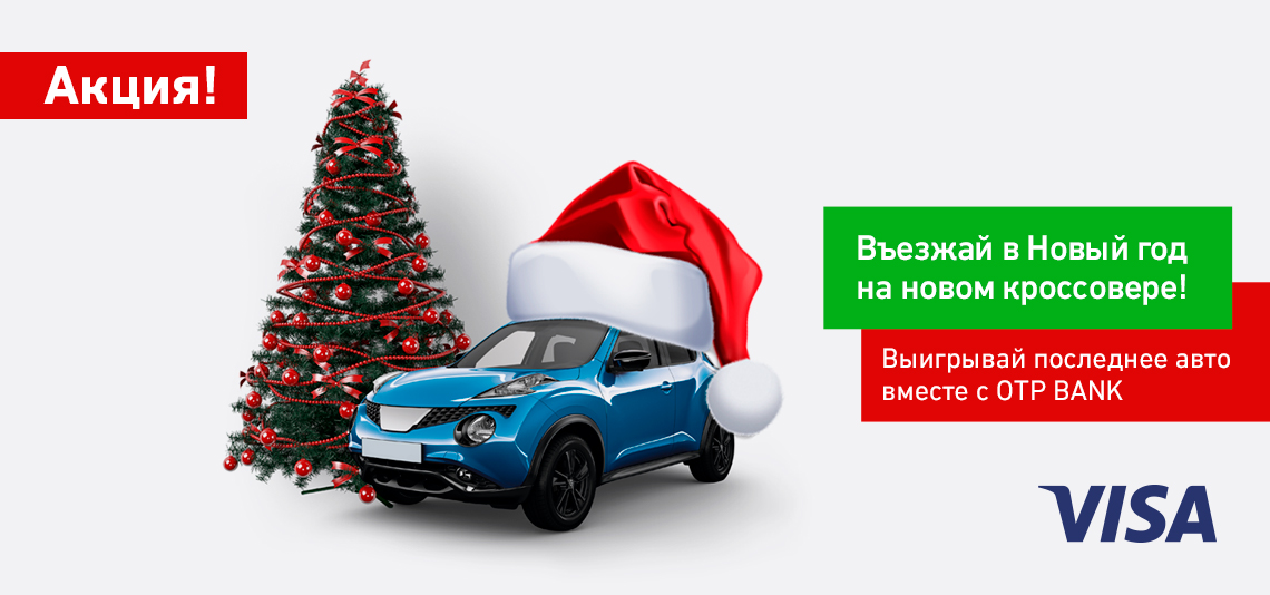 Въезжай в Новый год на новом кроссовере! ОТП Банк разыгрывает 5 стильных авто