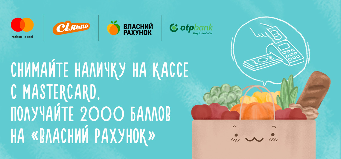 Акция «2000 баллов на «Власний Рахунок» за «Наличку на кассе» с Mastercard®»