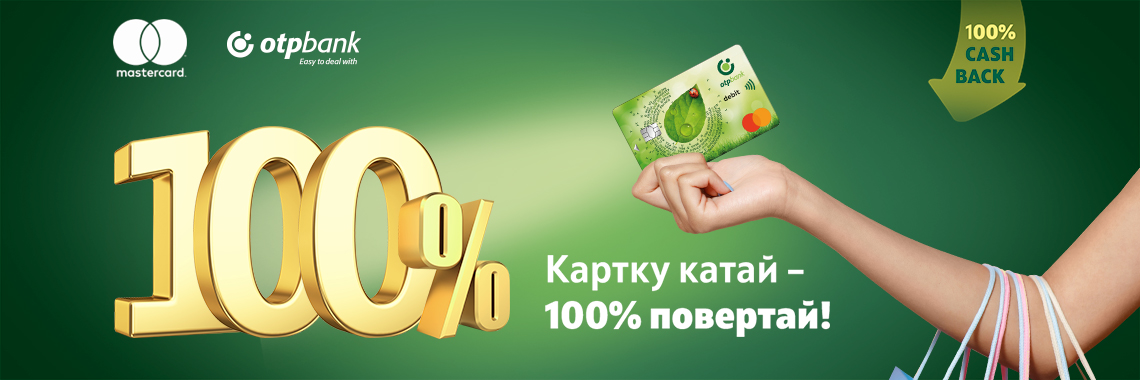 Клієнти ОТП Банку можуть отримати 100% кешбек за розрахунки карткою Mastercard