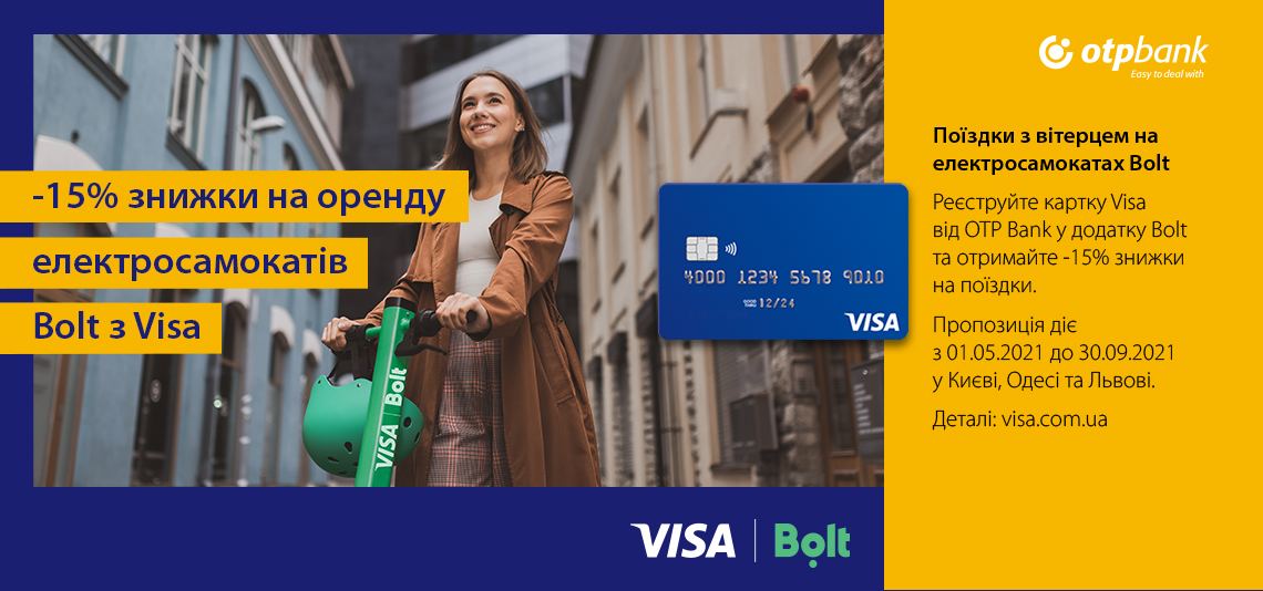 Акція «15% знижки на оренду електросамокатів Bolt з Visa»