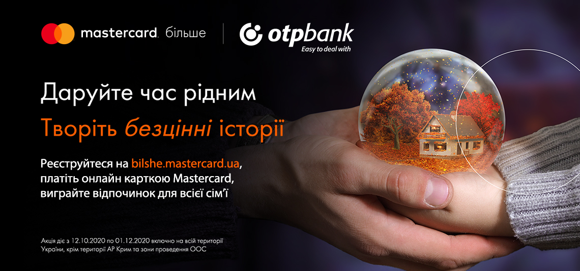 Акція «Творіть безцінні історії разом з Mastercard та OTP Bank»