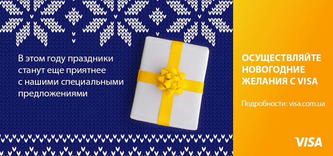 Акция «Праздничные предложения с Visa»