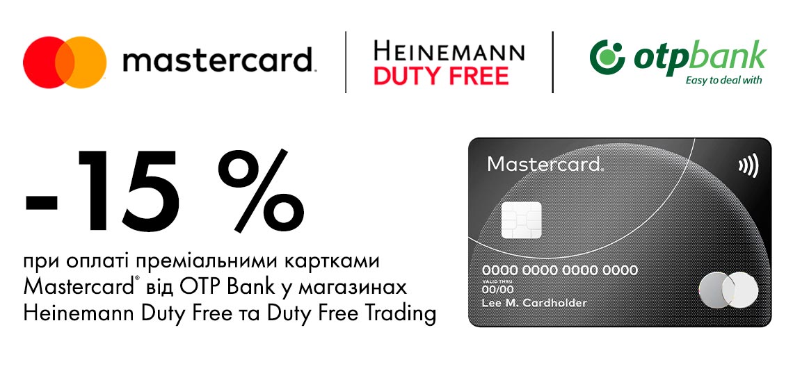 Акція «Спеціальна пропозиція від Heinemann Duty Free для власників преміальних карток Mastercard»