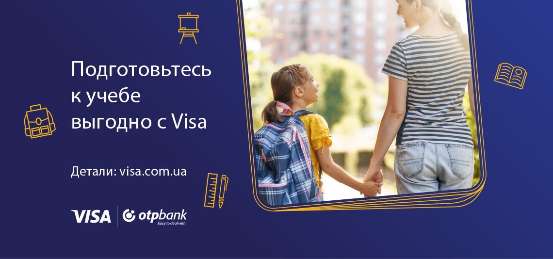 Подготовьтесь к учебе выгодно с Visa
