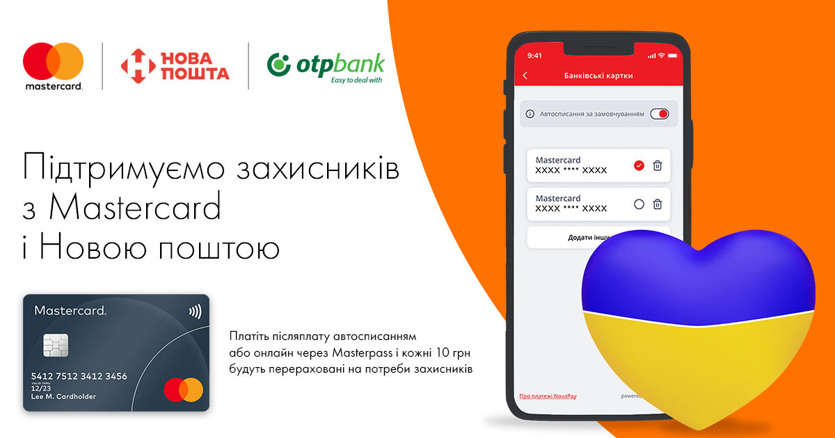 Клиенты ОТП Банка могут помочь защитникам Украины вместе с Mastercard и Новой почтой