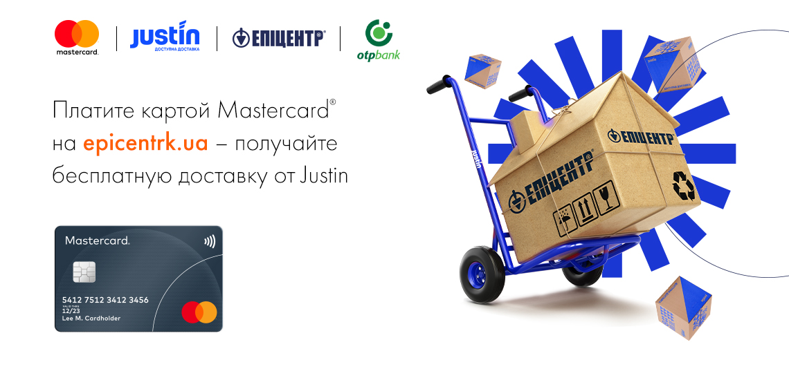 Платите картой Mastercard® на epicentrk.ua – получайте бесплатную доставку от компании Justin