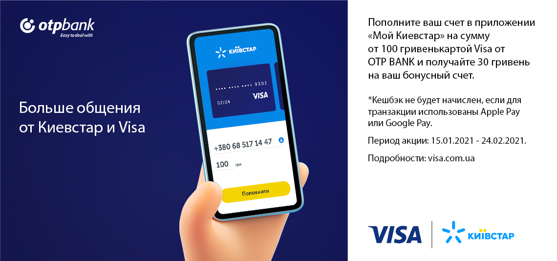 Акция «Больше общения от Киевстар и Visa»
