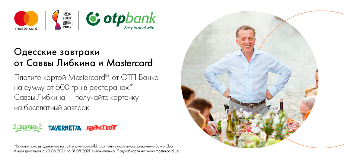 Акция «Одесские завтраки от Саввы Либкина и Mastercard»