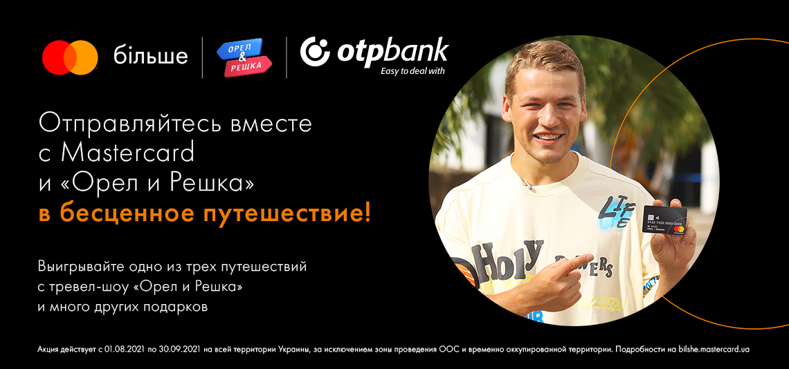 Акция «Отправляйтесь вместе с Mastercard и «Орел и Решка» в бесценное путешествие»