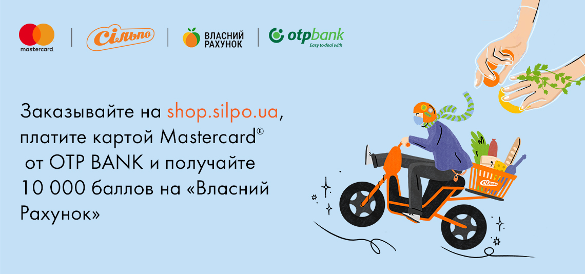 Акция «Заказывайте на shop.silpo.ua, платите картой Mastercard® от OTP BANK и получайте 10 000 баллов на «Власний Рахунок»!