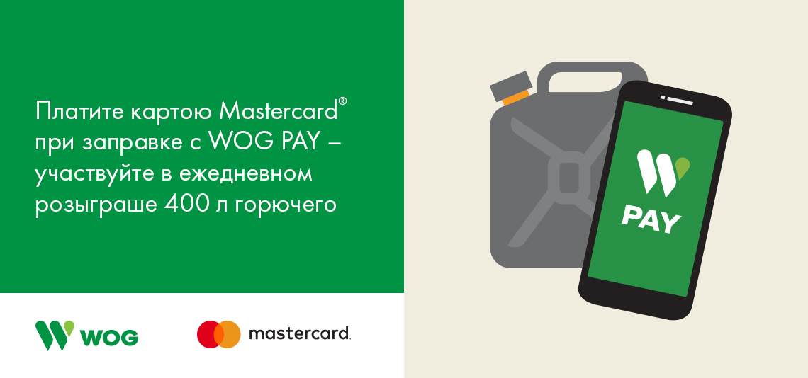 Акция! Платите картой Mastercard от OTP Bank во время заправки с WOG PAY – выигрывайте топливо в подарок!