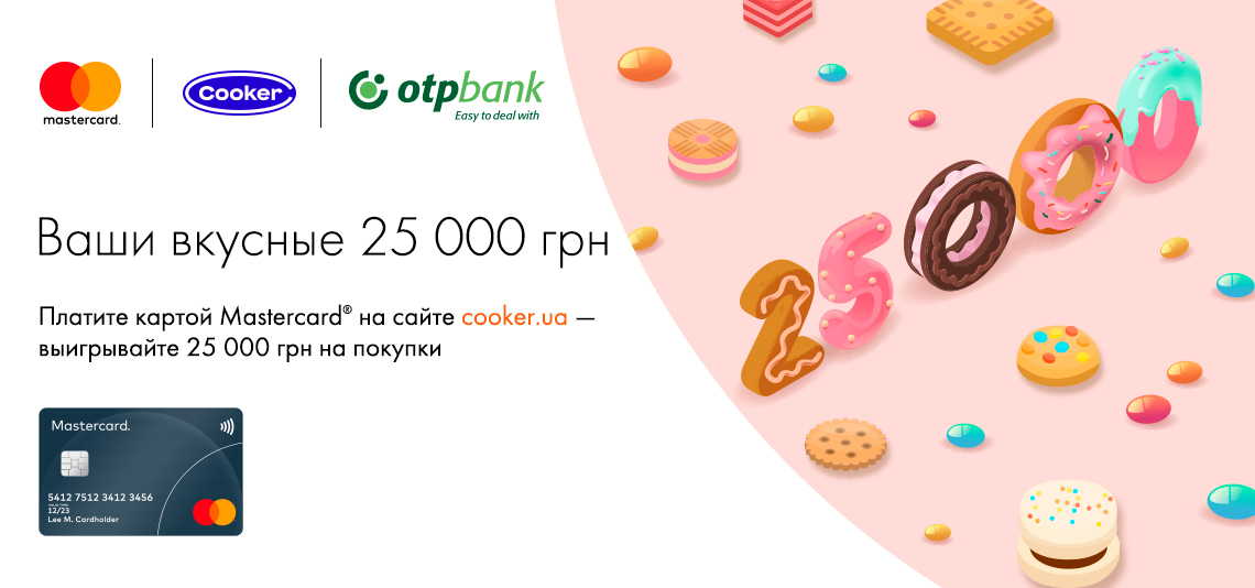 Ваши вкусные 25 000 грн при оплате с Mastercard