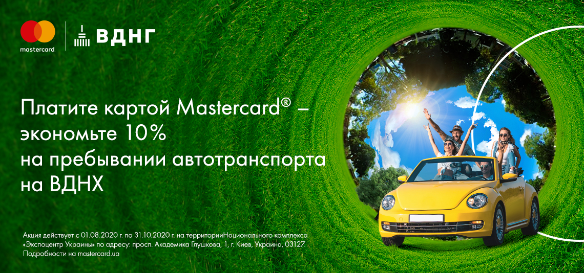 Акция «Экономьте 10% на пребывании автотранспорта на ВДНХ»