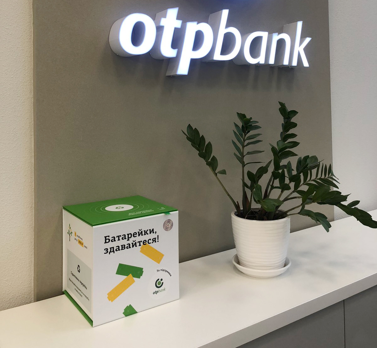 ОТП Банк розпочав «зелений» проєкт зі збору відпрацьованих батарейок