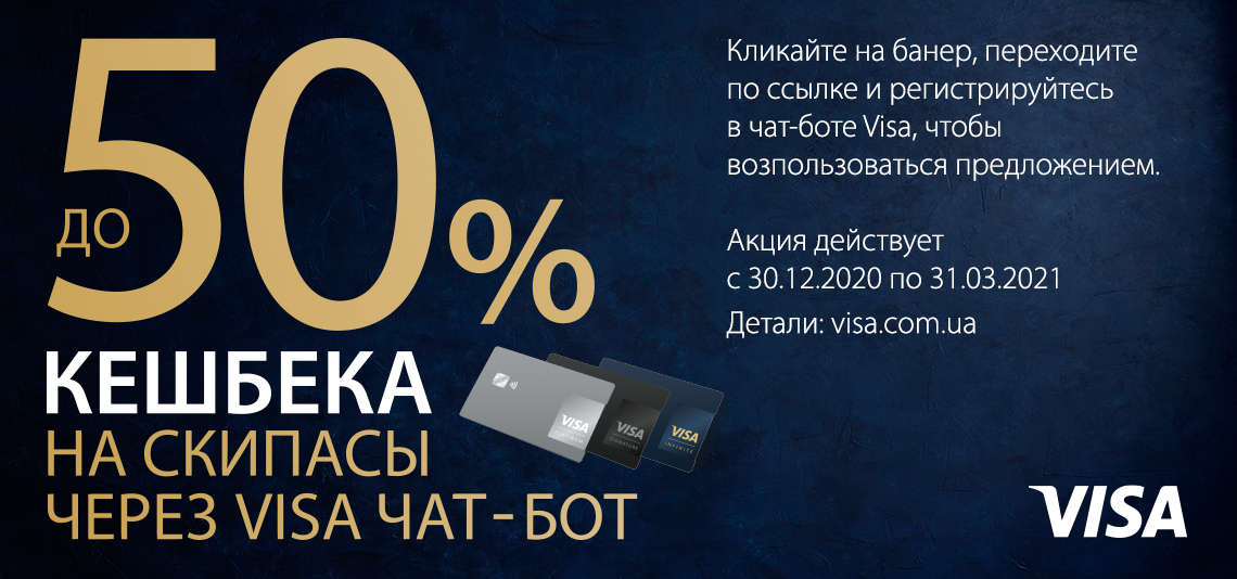 Акция «До 50% кешбэка на скипассы через Visa чат-бот»
