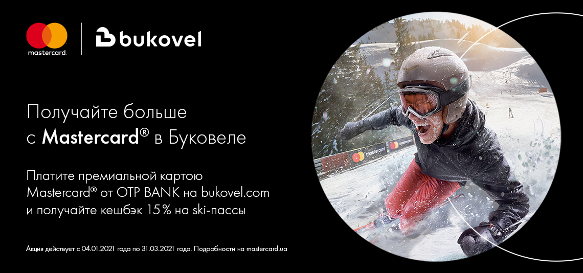 Акция «Получайте больше с Mastercard® в Буковеле!»