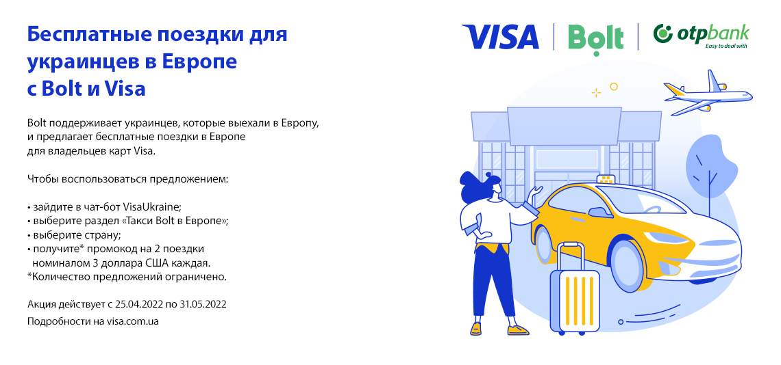 Бесплатные поездки для украинцев в Европе с Bolt и Visa
