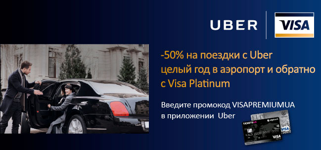 Держатели карты Visa Platinum от ОТП Банка получают скидку 50% на поездки с Uber в аэропорт и обратно