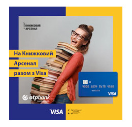 Клієнти ОТП Банку можуть взяти участь в акції «На Книжковий Арсенал разом з Visa»