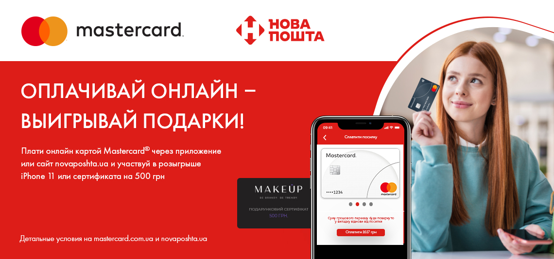 Оплачивай онлайн – выигрывай подарки!