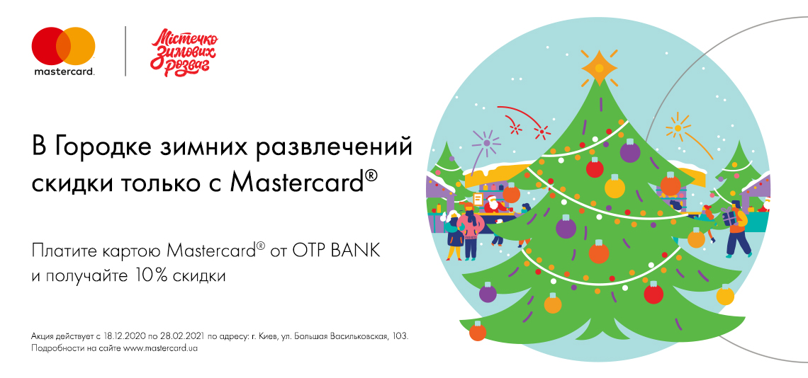 Акция «В Городке зимних развлечений скидки только с Mastercard»