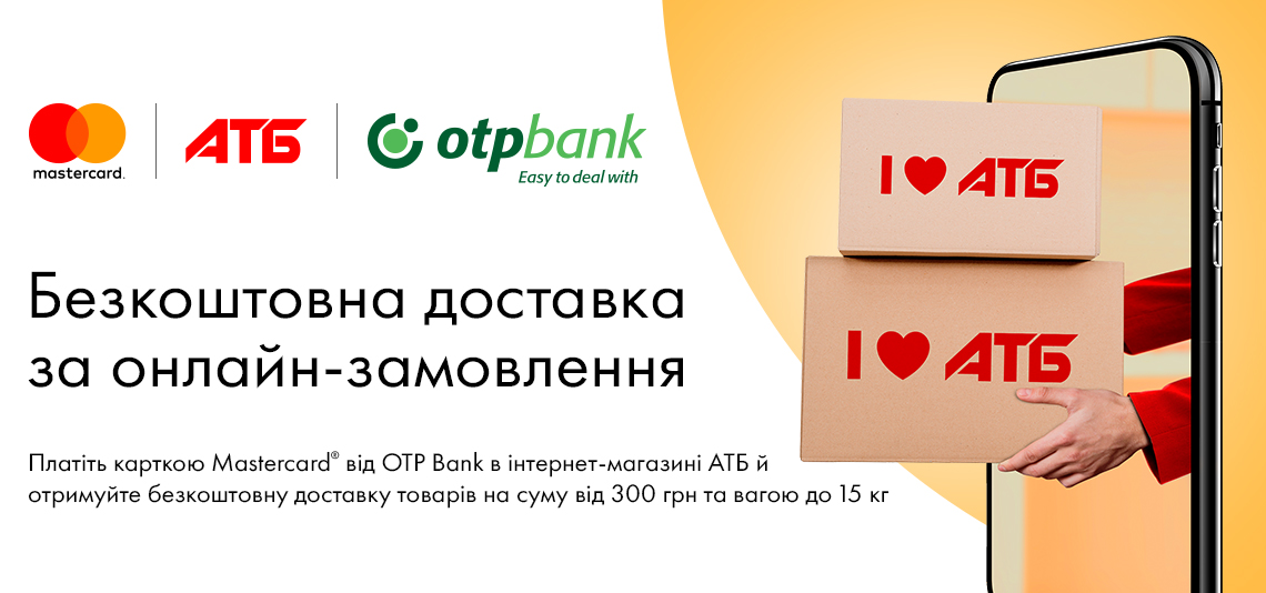 Клієнти ОТП Банку можуть скористатися безплатною доставкою товарів з АТБ