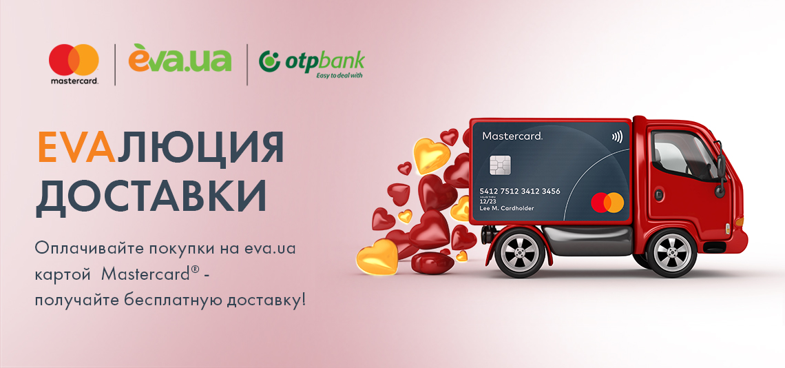 Оплачивайте покупки на eva.ua картой Mastercard® - получайте бесплатную доставку
