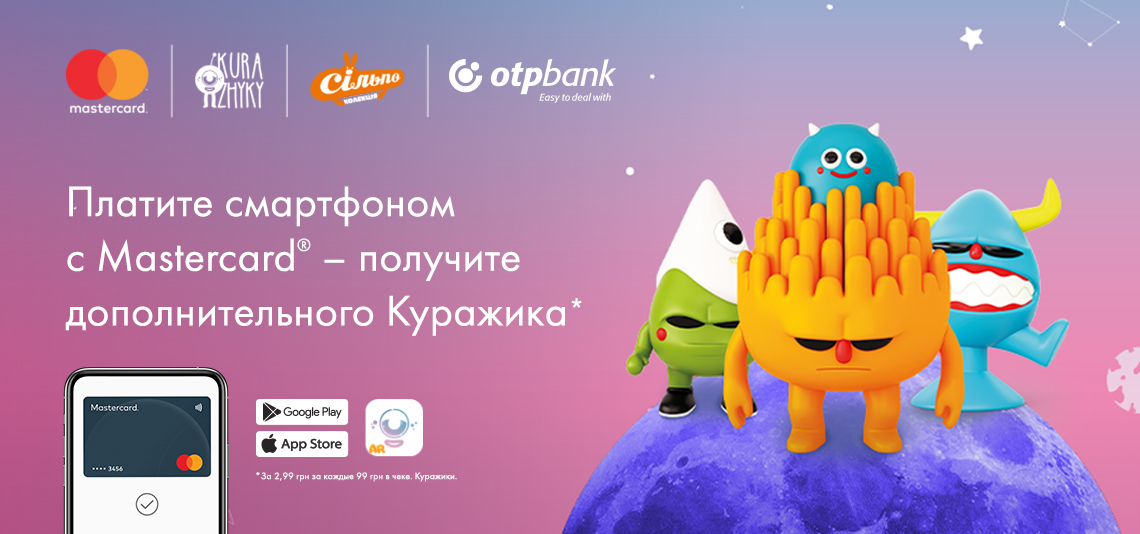 Волшебные инопланетные Куражики при оплате смартфоном с картой Mastercard®!
