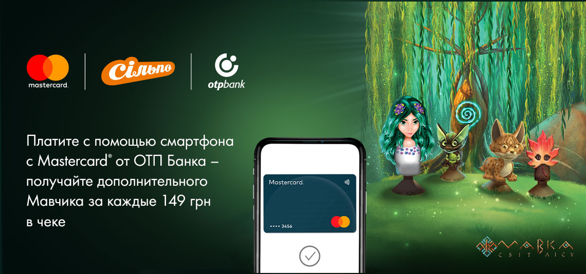Акция «Платите с помощью смартфона с Mastercard от ОТП Банка – получайте дополнительного Мавчика за каждые 149 грн в чеке»