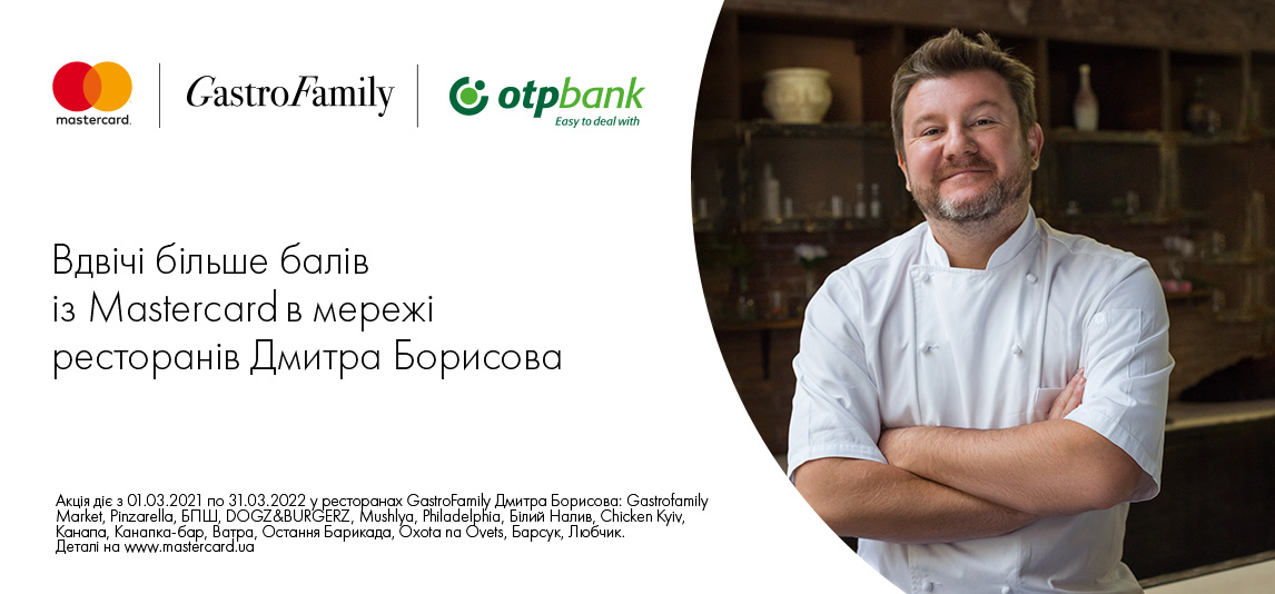 Акція «Вдвічі більше балів із Mastercard у мережі ресторанів Дмитра Борисова»