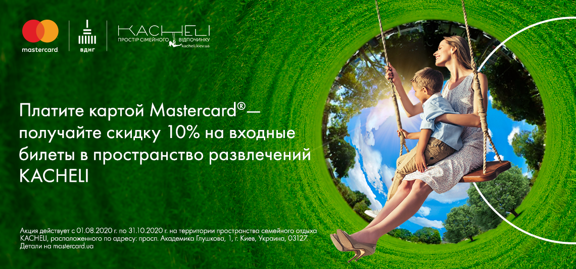 Оплачивайте картой Mastercard от OTP Bank - получайте 10% скидки на входные билеты на территории развлечений KACHELI на ВДНХ