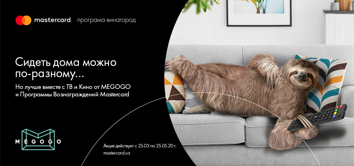 Сидеть дома можно по-разному ... Но лучше вместе с ТВ и Kино от MEGOGO и Программы вознаграждений Mastercard