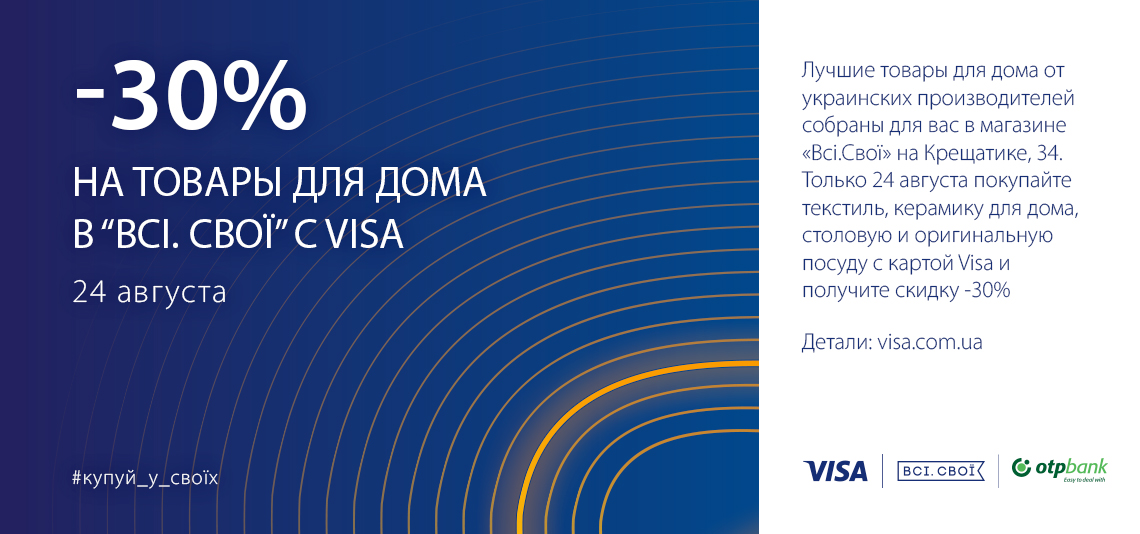-30% на товары для дома в «Всі.Cвої» с Visa