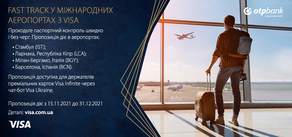 Fast Track International в аеропортах Європи та Туреччини з Visa